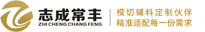 深圳市志成常丰电子材料有限公司